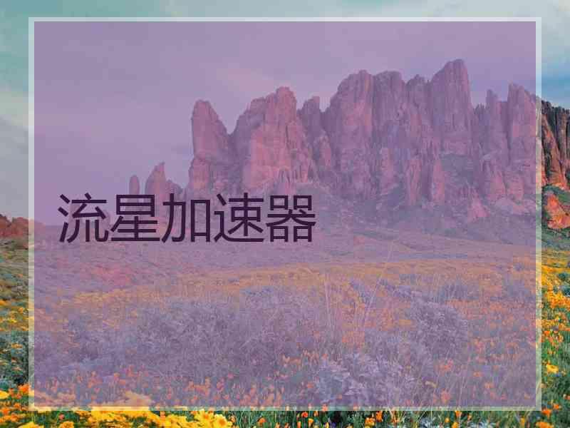 流星加速器