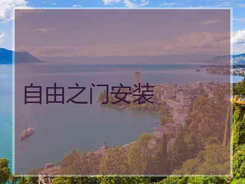 自由之门安装