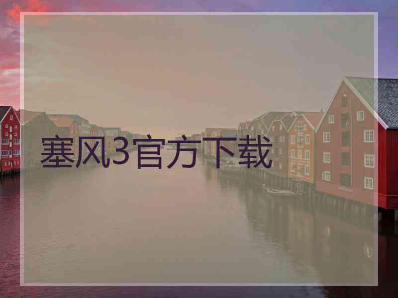 塞风3官方下载