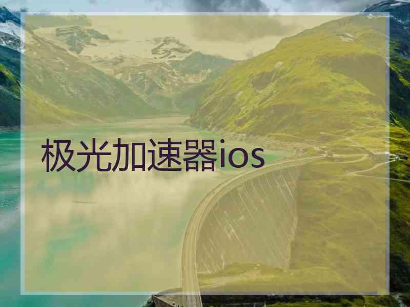 极光加速器ios