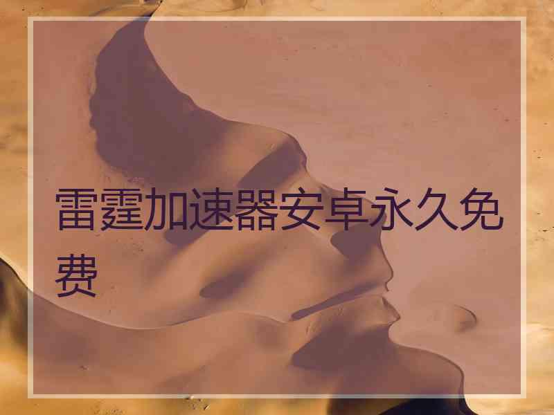 雷霆加速器安卓永久免费