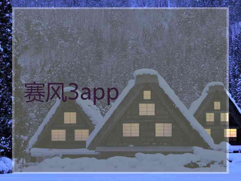 赛风3app