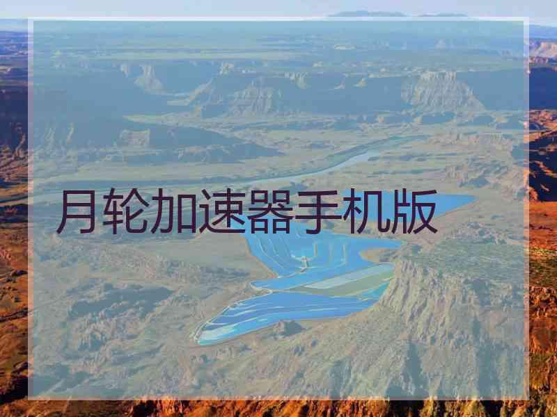 月轮加速器手机版