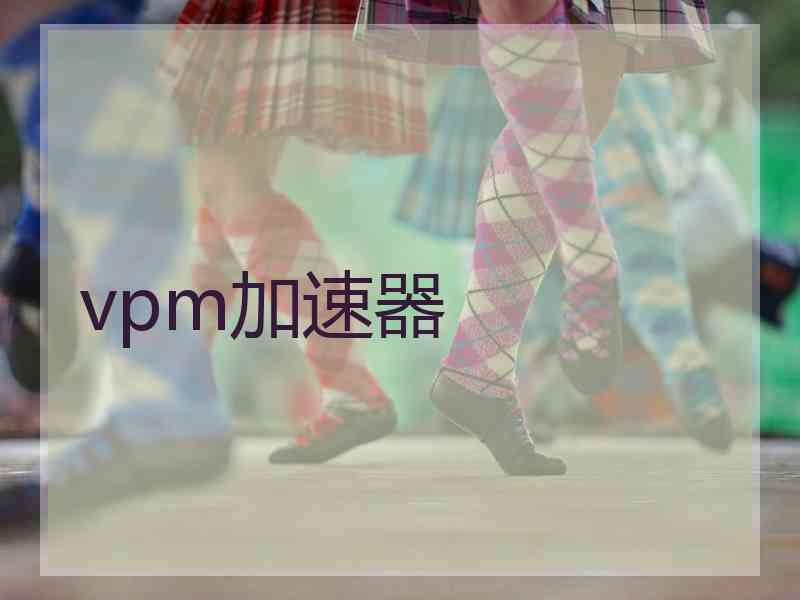 vpm加速器