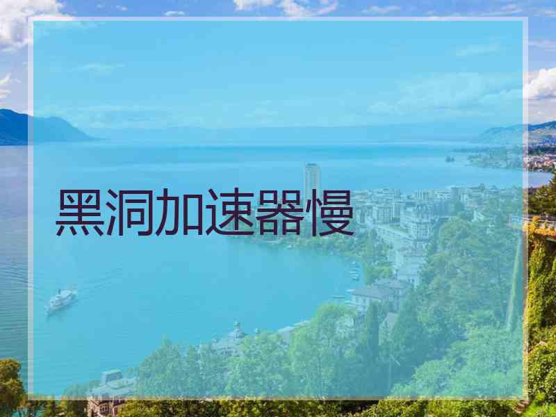 黑洞加速器慢