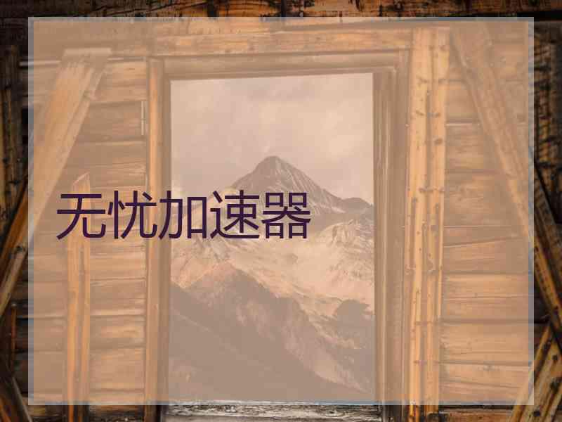 无忧加速器
