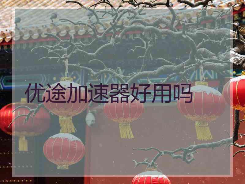 优途加速器好用吗