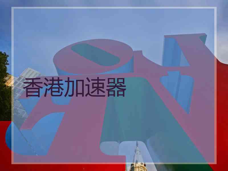 香港加速器