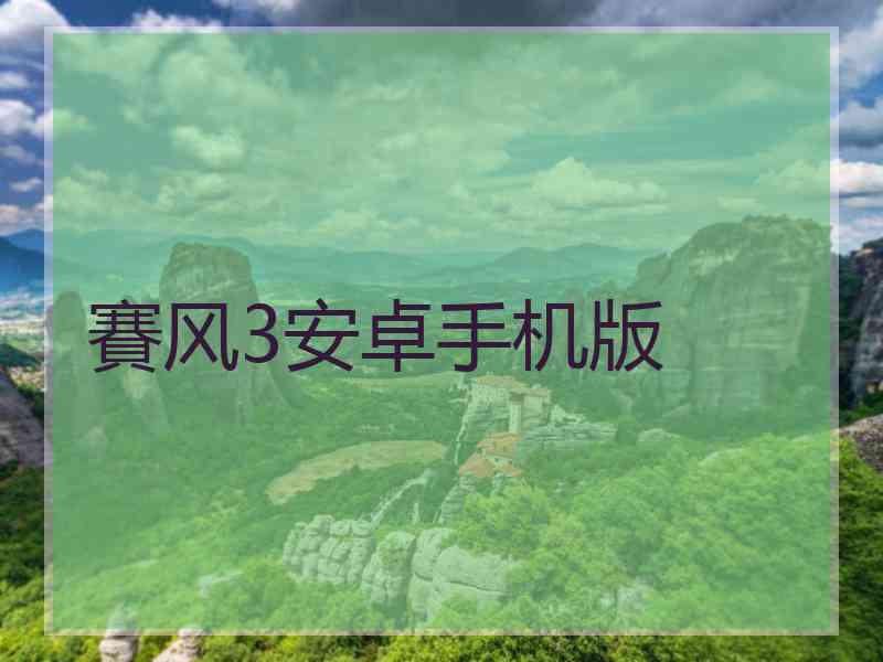 賽风3安卓手机版
