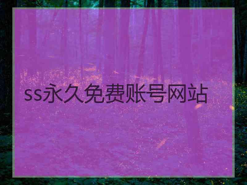 ss永久免费账号网站