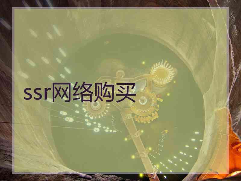 ssr网络购买