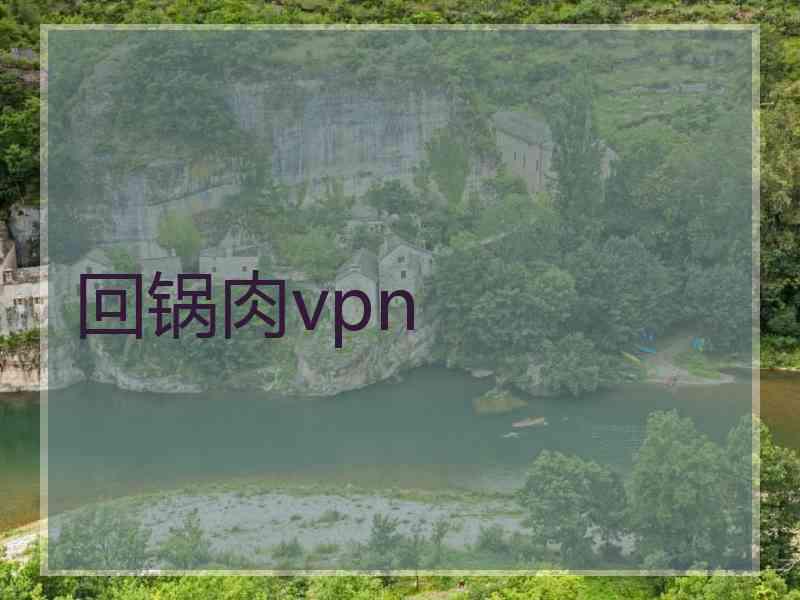 回锅肉vpn