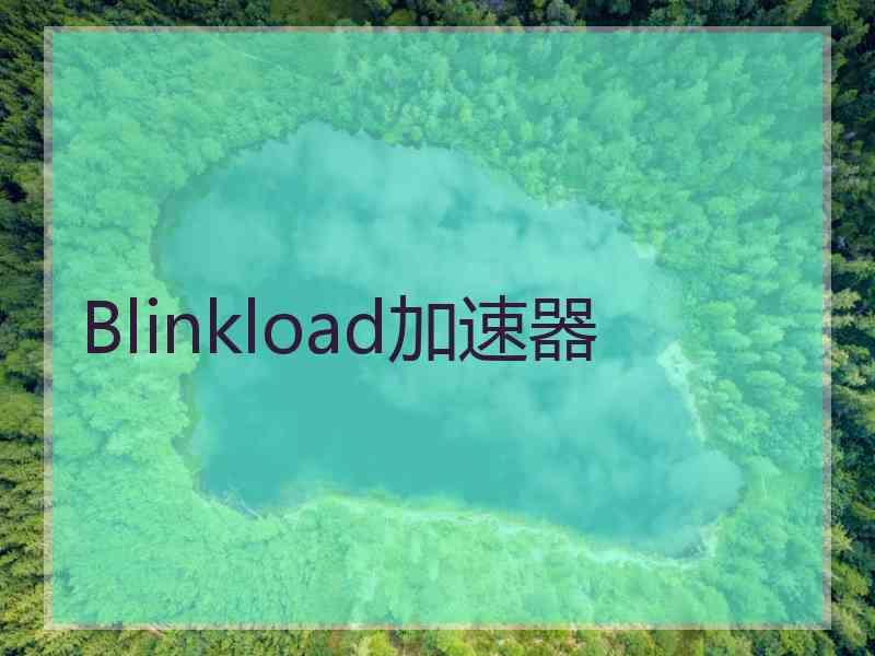 Blinkload加速器