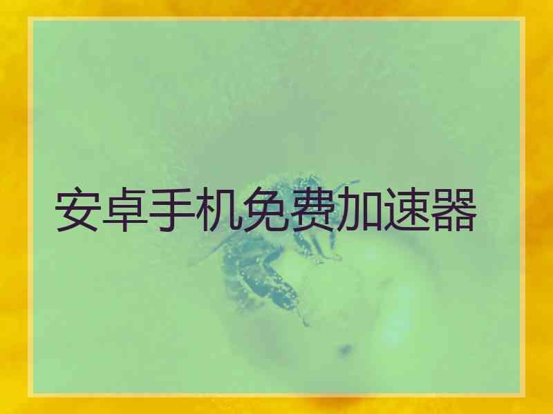 安卓手机免费加速器