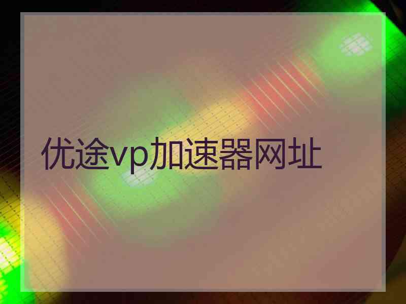 优途vp加速器网址