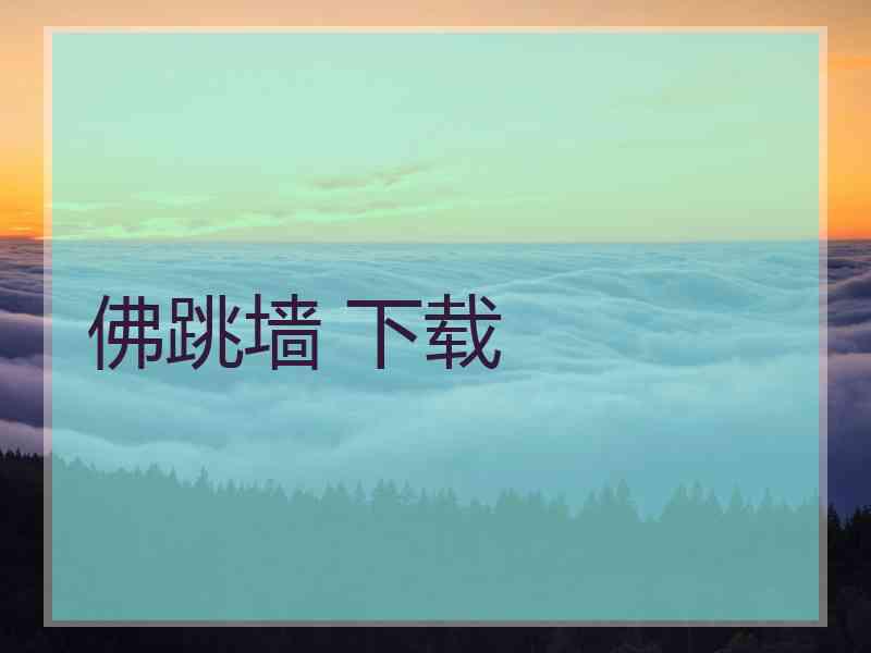 佛跳墙 下载