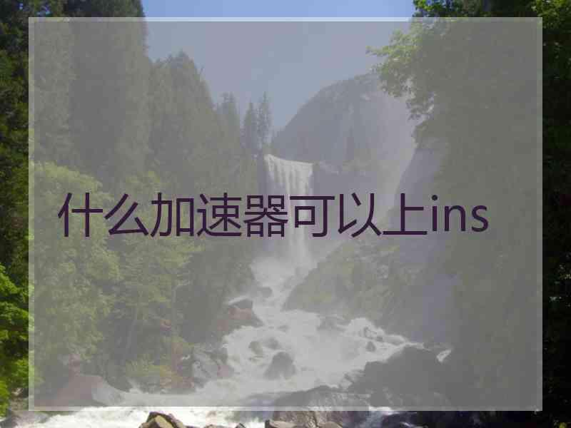 什么加速器可以上ins